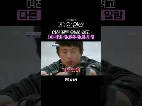 수영하다가 키스했어🫦 질투 받아서 기분 좋은 기안84ㅋㅋ | 나의 <strong>AI</strong> 파트너-기이안 연애 | <strong>SBS</strong>