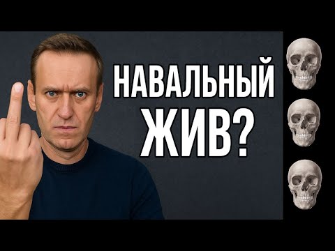Навальный жив?