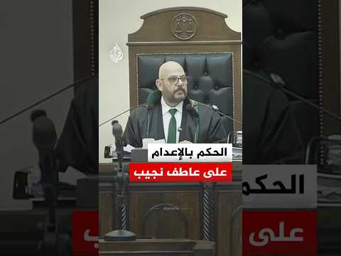 شاهد | لحظة الحكم بالإعدام على عاطف نجيب