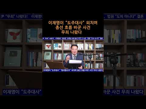 [송국건TV] <strong>이재명이</strong> “도주대사” 외치며 총선 흐름 바꾼 사건 무죄 나왔다