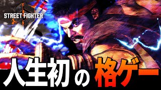【スト６】モンハン勢、人生初めての格ゲーをやる【STREET FIGHTER 6】＃２