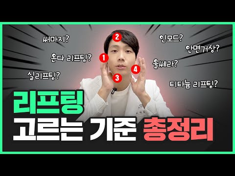 고민별 리프팅 레이저 추천☝🏻 2025년, 나에게 딱 맞는 리프팅 시술 고르는 방법 총정리 (써마지, 인모드, 울쎄라, 온다리프팅, 티타늄리프팅, 실리프팅, 안면거상)