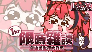 【貓祭】#1hr限時雜談｜最後一場了！放過我吧！ #vtuber #貓祭