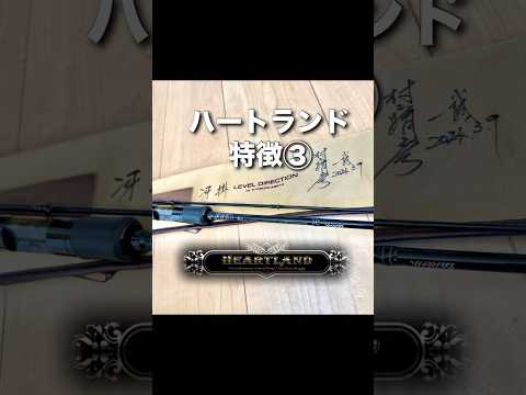 ハートランドの特徴③
