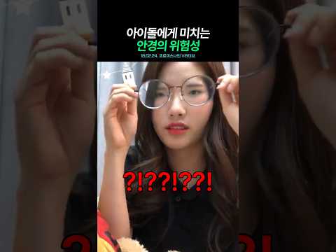 안경이 아이돌에게 미치는 위험성