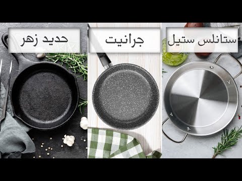 BEST COOKWARE🥘🥘أفضل انواع اواني الطبخ الصحية | الفرق بين الستانلس والجرانيت والتيفال والحديد الزهر