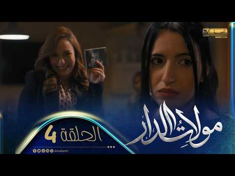 مولات الدار 4 - الحلقة | MOULAT DAR 4 - Episode