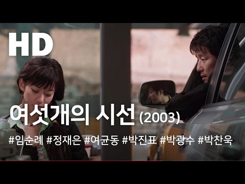 여섯개의 시선 (2003) / If You Were Me (Yeoseotgae-ui Siseon)