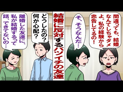 【漫画】「結婚なんて絶対やめな！男なんてろくなもんじゃないんだから」結婚に対してネガティブなバツイチ友人。恐る恐る私の結婚が決まったことを連絡すると……「おめでとう！結婚式には招待してね！」だが……
