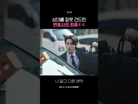 상대를 잘못 건드린 변호사의 최후ㄷㄷ #너말고다른연애ㅣKBS 260913 방송
