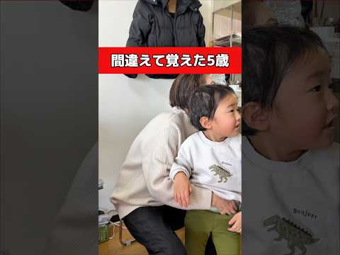 【勘違い】色々間違えている5歳児 #shorts