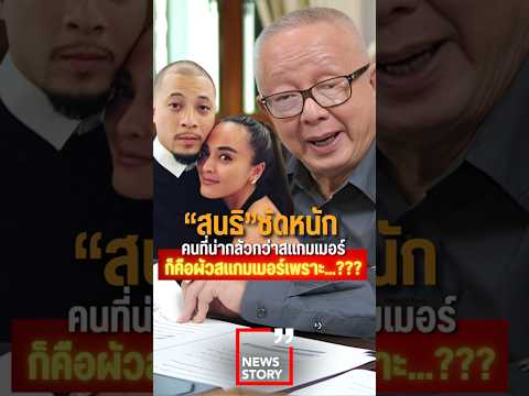 "สนธิ" ซัดหนัก คนที่น่ากลัวว่าสแกมเมอร์ก็คือผัวสแกมเมอร์เพราะ...?(05/12/68) #สแกมเมอร์ #นานาไรบีนา