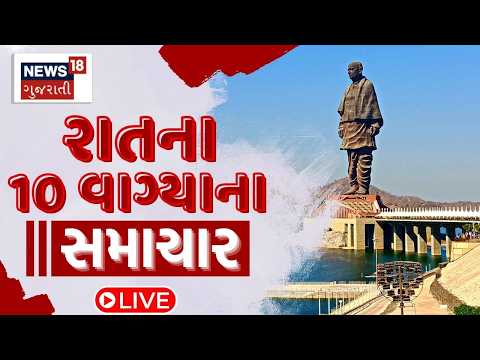 10 PM Gujarati News LIVE | 9 વાગ્યાના સૌથી મોટા સમાચાર | Gujarati Samachar | News18 Gujarati