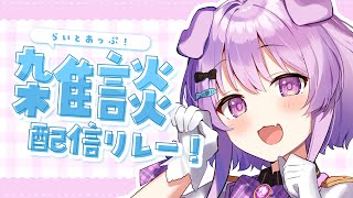 【雑談】 秋がずっと続いてほしいなぁ　#らいとあっぷ雑談リレー！【らいとあっぷ/鮪夢るむね】#vtuber