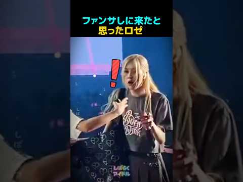 ジェニがファンサービスしに来たと思ってたロゼ