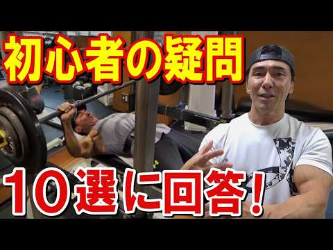 【筋トレ初心者が悩む10の疑問】筋肉をつける方法や、回数やセット数はどの位が良い?等に回答します!