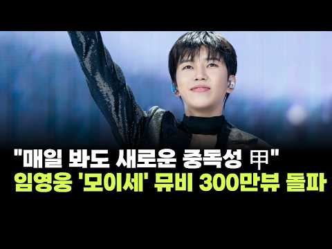 "매일 봐도 새로운 중독성 <strong>甲</strong>"…임영웅, '모이세' 뮤비 300만뷰 돌파 신화