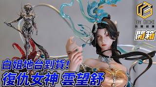 否極PIJI《雲深不知夢》雲望舒 曦和 開箱 同場加映 白月魁 底座