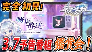 【崩壊スターレイル】#48 完全初見オンパロス！最新追いついたからVer.3.7予告番組とPV鑑賞会！【概要欄も見てね！】