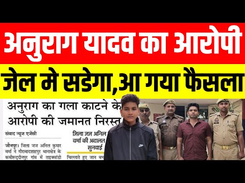 Anurag Yadav murder case अनुराग यादव का आरोपी जेल से नहीं छुटेगा आ गया फैसला#anuragyadav