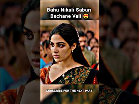 Bahu Nikali Sabun Bechane Vali 😍 #shorts #viral #love #lovestatus #lovestory #fun