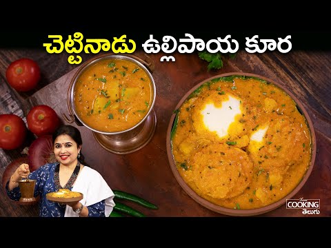 చెట్టినాడు ఉల్లిపాయ కూర | Chettinad Onion Curry | Ullipaya Kura Recipe | Bangaladumpa Ullipaya Kura