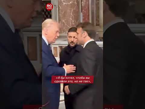 Трамп попросил Макрона уйти с переговоров с Зеленским. Про это говорит чтец по губам
