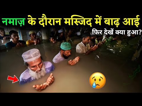 नमाज़ के दौरान मस्जिद में जोरदार बारिश हुई ? फिर क्या हुआ देखें ! नमाज़ का करिश्मा 😱|| Islamic World