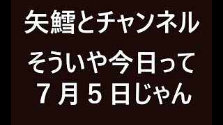 そういや今日って7月5日じゃん