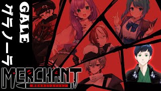 【マーダーミステリー】『MERCHANT～罪科のネゴシエイション～』【ゲール / 和装系Vtuber グラノーラ 視点】#マダミス #マーダ