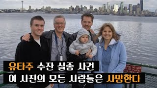 [실종사건] 한 가족의 비밀스러운 이야기