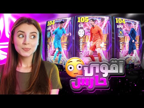 البحث عن اقوى حارس بالتاريخ  كورتوا 105 🤯🔥 ختمت البكج كله وجبت بالمر 😱 بيس موبايل eFootball 2025