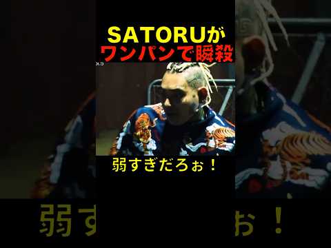 SATORUの瞬殺ワンパンがエグい! #shorts