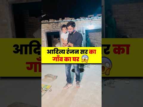 Aditya Ranjan Sir का गाँव का घर🏡😊 || #village #bihar #adityaranjansir
