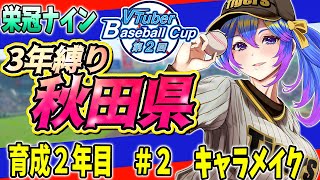 【#栄冠ナイン 】#vbc2025 　秋田県で栄冠ナイン3年縛り！育成開始2年目 　#vtuber #パワプロ