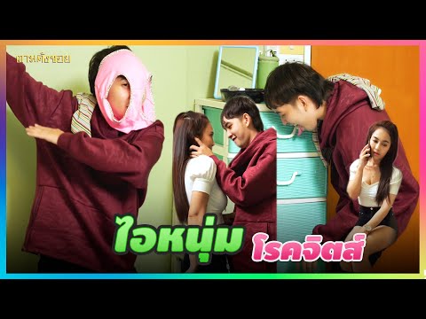 ไอหนุ่มโรคจิตส์ | คังซอยแชนแนล