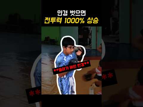 안경 벗으면 전투력 상승