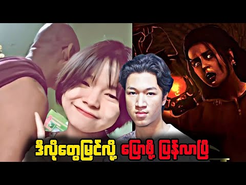 လွမ်းနေကြပြီလား ?
