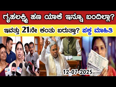 ಗೃಹಲಕ್ಷ್ಮಿ ಹಣ ಇನ್ನೂ ಬಂದಿಲ್ಲಾ? ಇವತ್ತು 21ನೇ ಕಂತು ಬರುತ್ತಾ? ಪಕ್ಕ ಮಾಹಿತಿ/gruha Lakshmi Yojana latest news