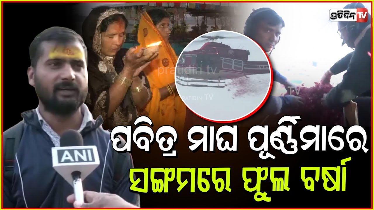 ମାଘ ପୂର୍ଣ୍ଣିମାରେ କୁମ୍ଭରେ ବୁଡ଼ ପକାଇଲେ ଶ୍ରଦ୍ଧାଳୁ ,ଉପରୁ ବର୍ଷିଲା ଫୁଲ ! Maghi Purnima At Maha Kumb2025
