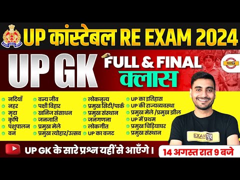 UP POLICE RE EXAM UP GK MARATHON CLASS |UP CONSTABLE RE EXAM UP GK MARATHON CLASS |UPP RE EXAM CLASS