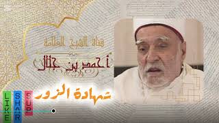 شهادة الزور //\\ للشيخ الكريم أحمد بن جلال