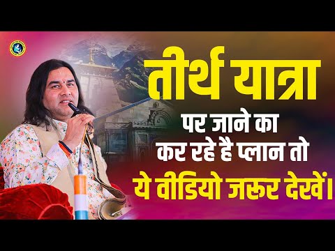 तीर्थ यात्रा पर ज़रूर करें ये काम, तभी मिलेगा तीर्थ का लाभ।Shri Devkinandan Thakur Ji #prasang