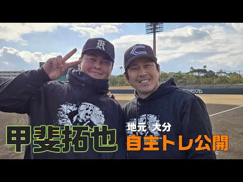 甲斐拓也、地元大分で自主トレ公開！