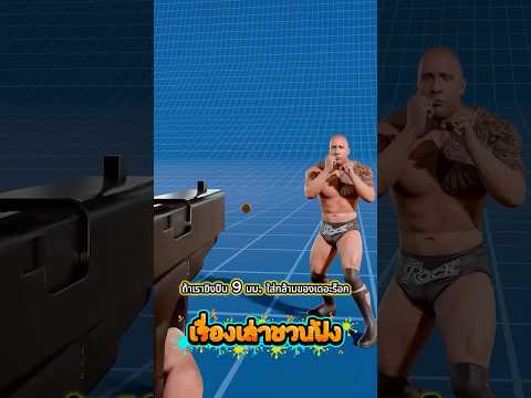 กล้ามระดับนี้ จะกันกระสุนปืนได้ไหม? 🤯