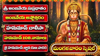 ఆంజనేయ దండకం, సుప్రభాతం, నామాలు… శక్తి, శాంతి, ఐశ్వర్య మార్గం! | TUESDAY HANUMAN TELUGU BHAKTI SONGS