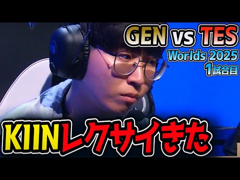 KIINレクサイきた‼ これは最強⁉｜GEN vs TES 1試合目 Worlds2025【LoL実況解説】