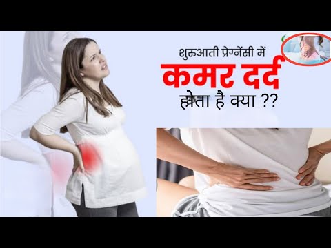 Pregnancy ke shuruati lakshan me kamar dard hota hai kya | Pregnancy me kamar dard ho to kya kare