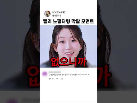 릴리의 노필터링 <strong>막말</strong> 모먼트