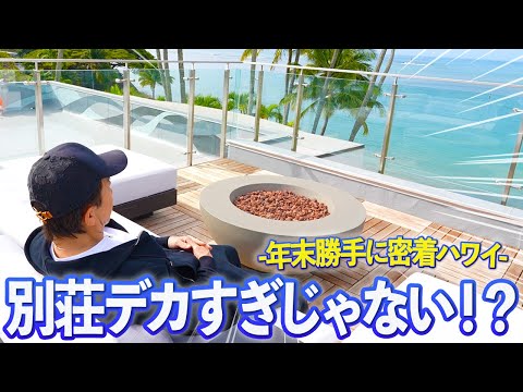 【おっひさー！】会長の年越しハワイ旅行に勝手に密着してみたらとんでもない大豪邸だったww